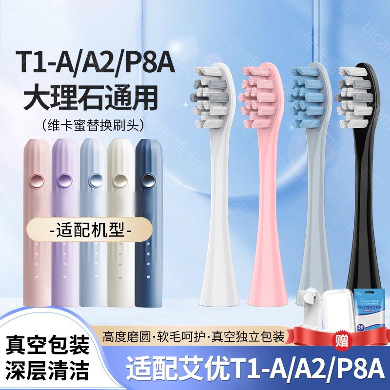 适配APIYOO艾优电动牙刷头T1-A/A2/P8A/T1/T11大理石杜邦通用刷头