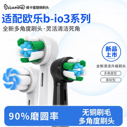 维卡蜜适配欧乐bio电动牙刷头