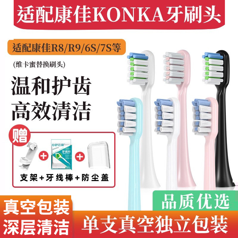 维卡蜜适配konka康佳电动牙刷刷头kz-/r8/6s/7s/r6/r11软毛替换成