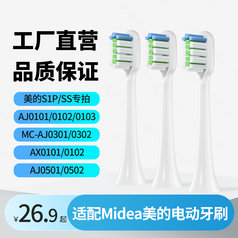 适配Midea美的电动牙刷头C