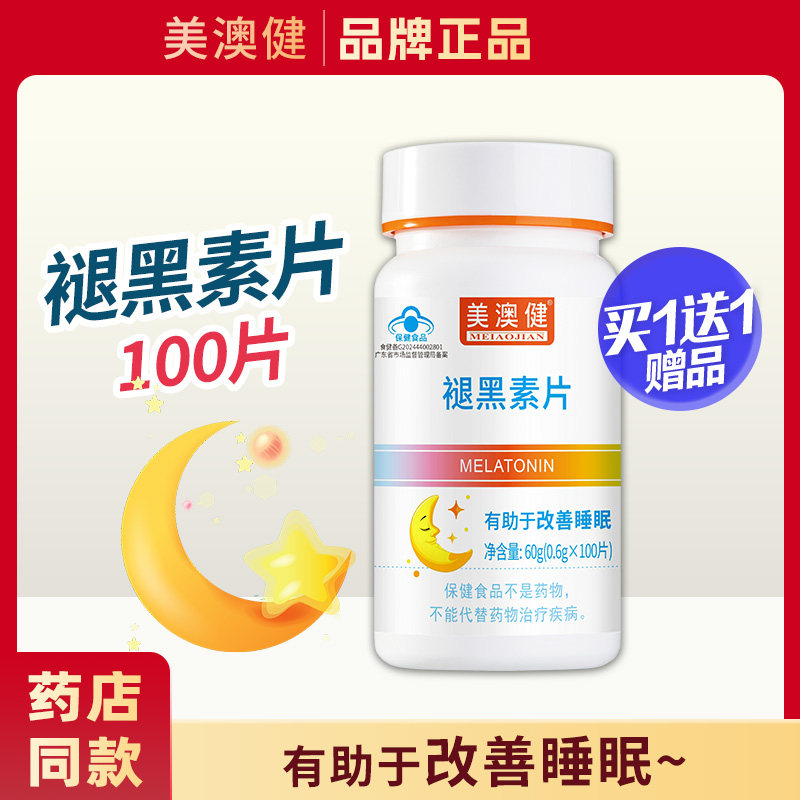 美澳健褪黑素片改善睡眠维生素B6成人中老年人睡眠片正品