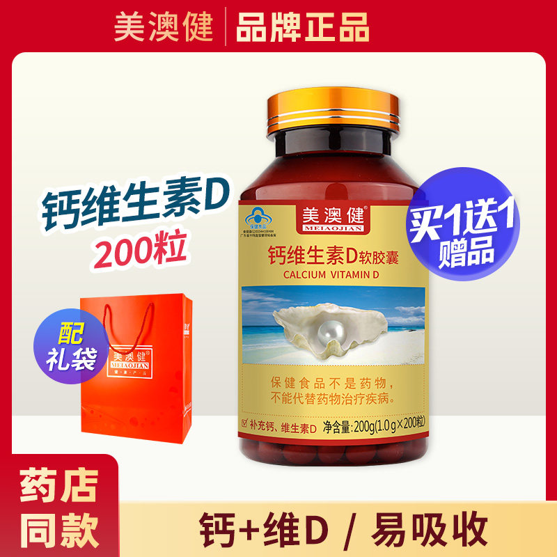 买1送1赠】美澳健牌钙加维生素D软胶囊200粒中老年男女补液体钙