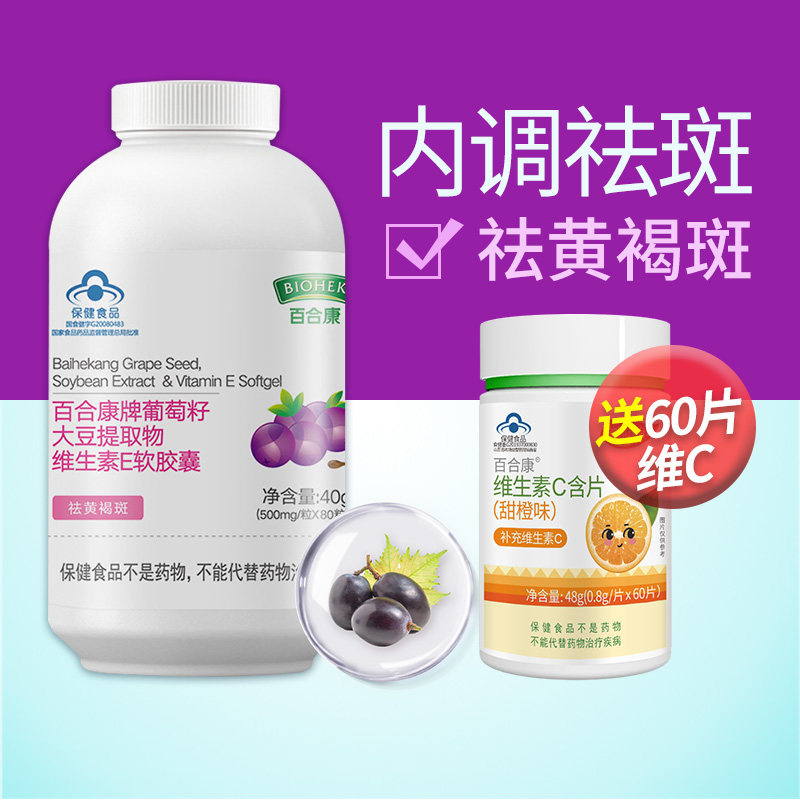 送赠品】百合康葡萄籽大豆提取物维生素E软胶囊原花青素祛黄褐斑