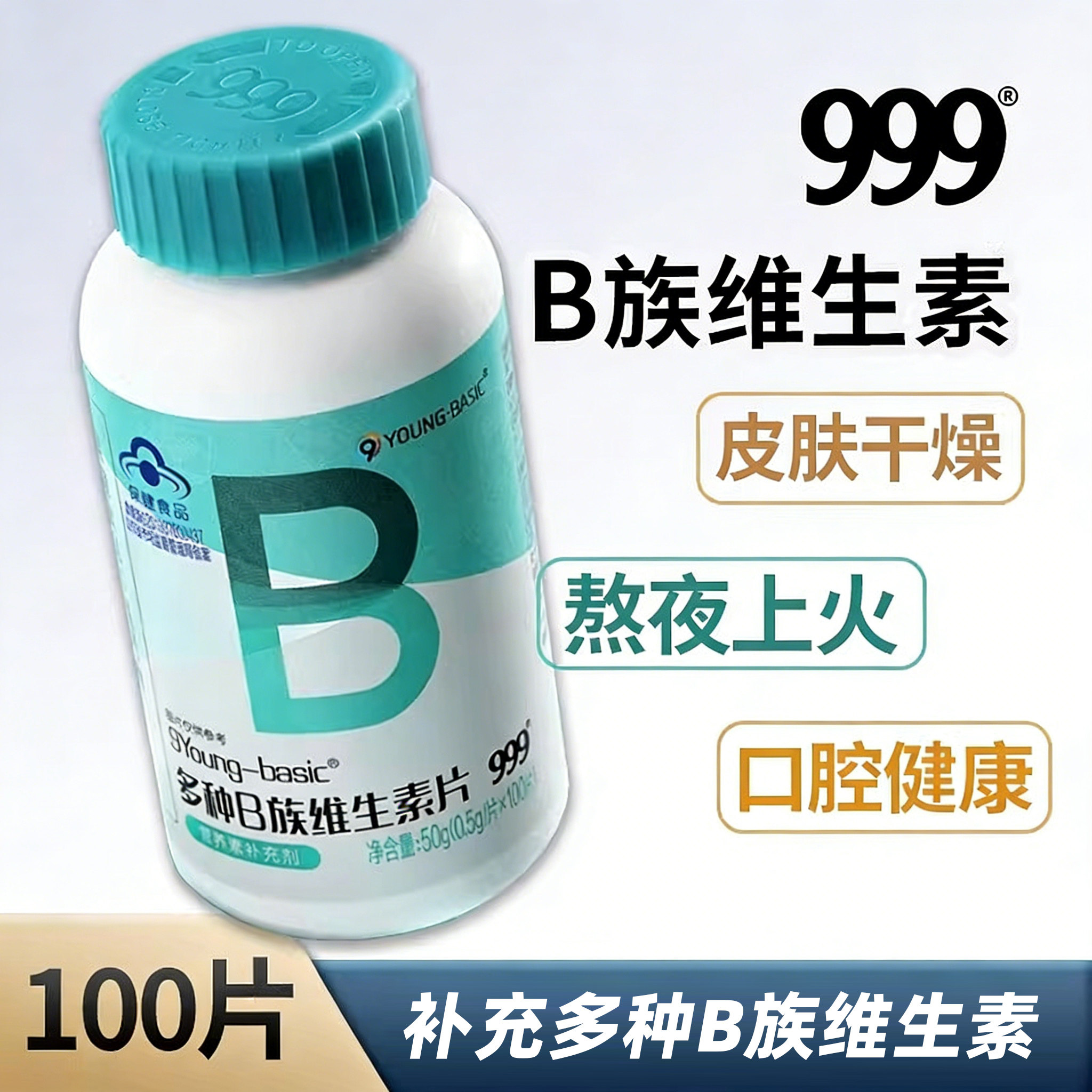999多种b族维生素片100片正品图片