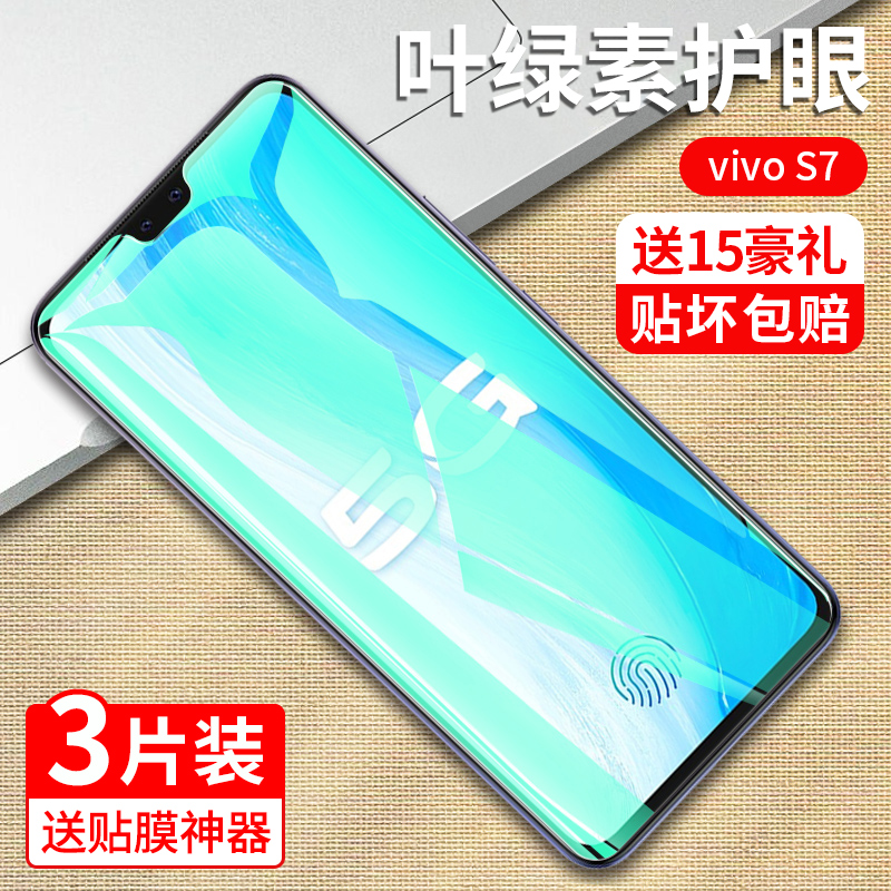 vivoS7/T新款防摔抗蓝光钢化膜