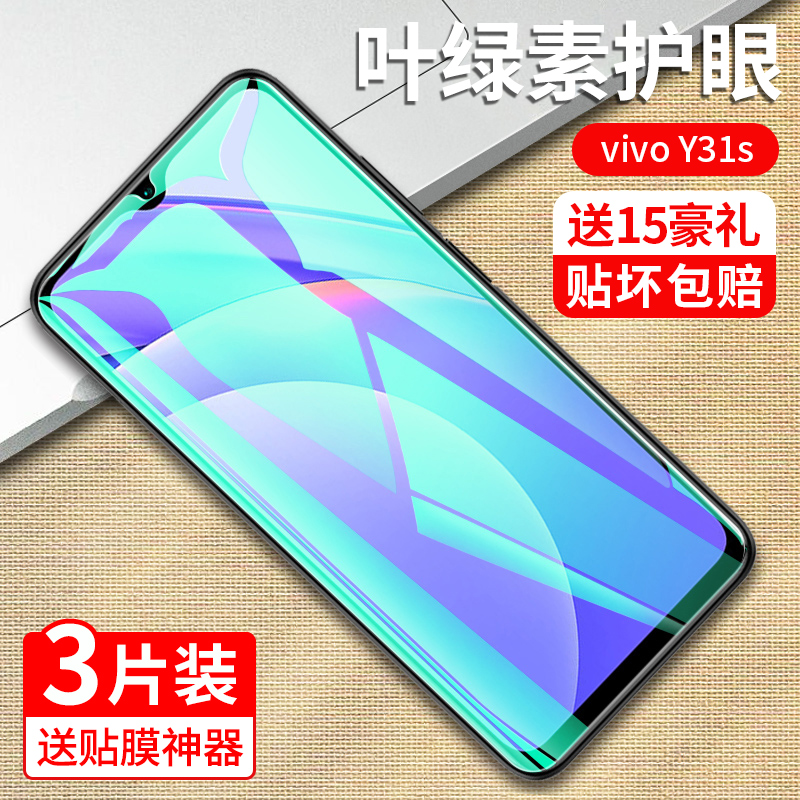 vivoY31s新款防指纹抗蓝光钢化膜