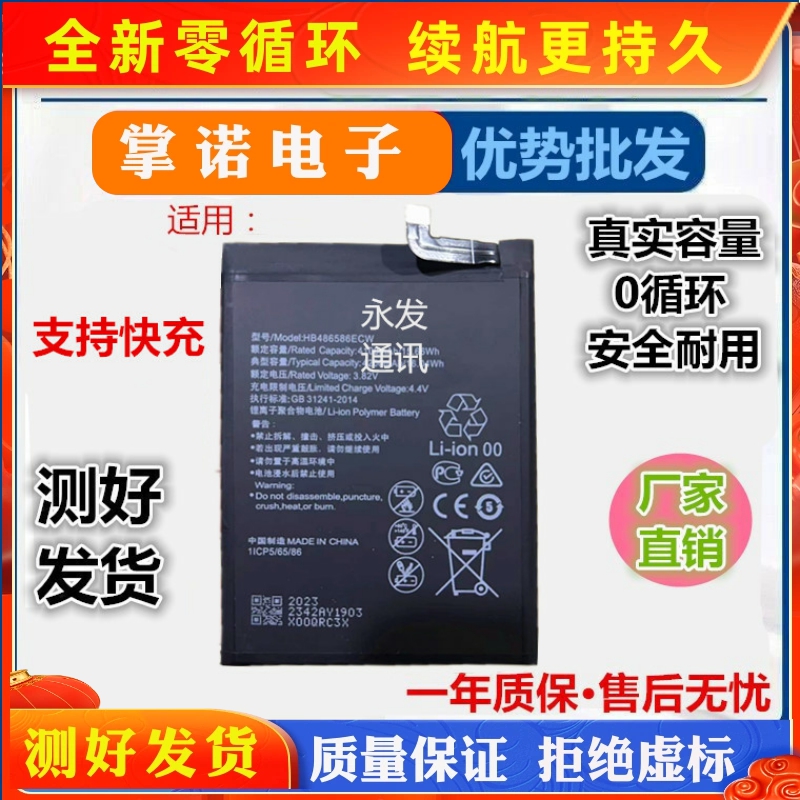 适用华为HB436486ECW Mobile Phone Battery For Hw Mate 20电池-封面