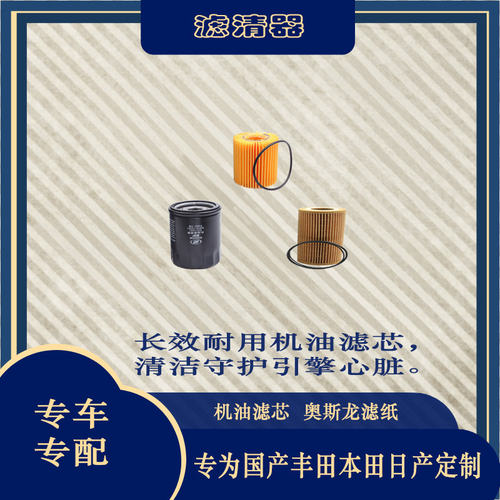 适配国产丰田本田日产韩系独立品牌汽车配件发动机机油滤芯滤清器 - 封面