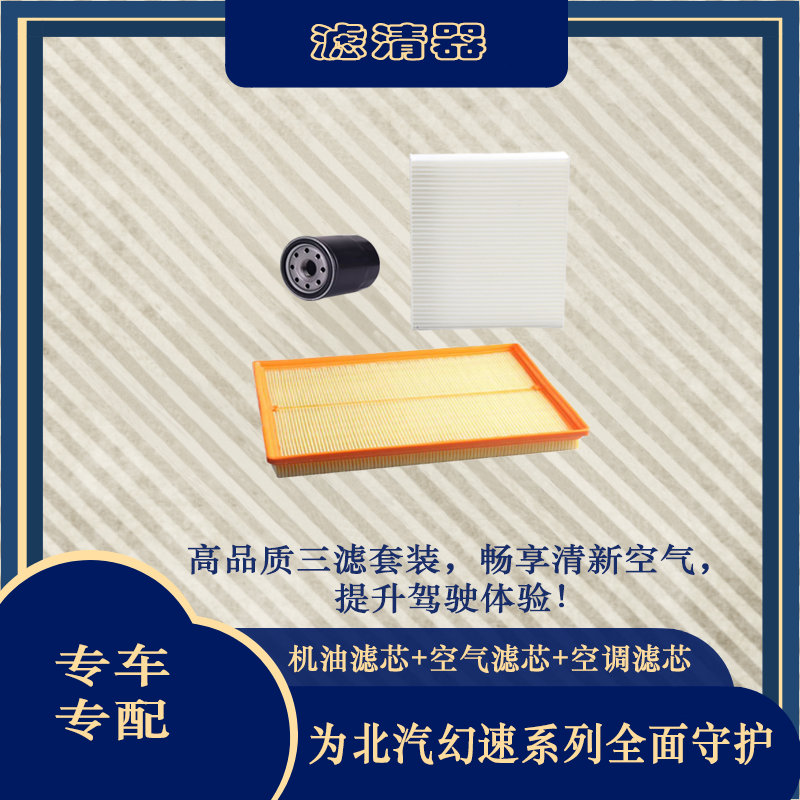 北汽幻速h3fs6s7h6s5s2三滤套装