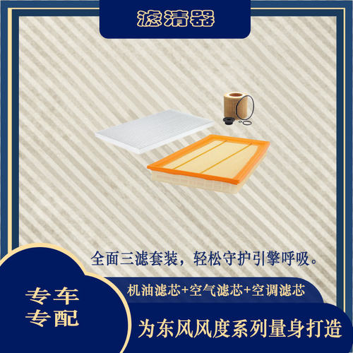 东风风度mx5mx6三滤套装