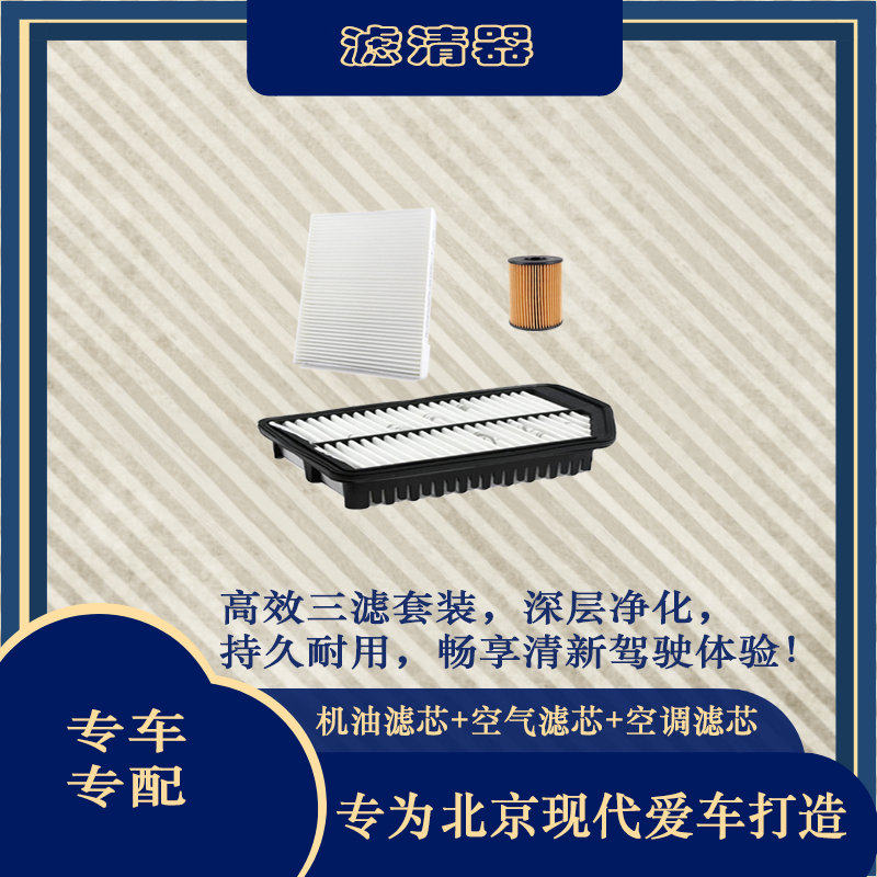 北京现代瑞纳索纳塔ix25三滤套装