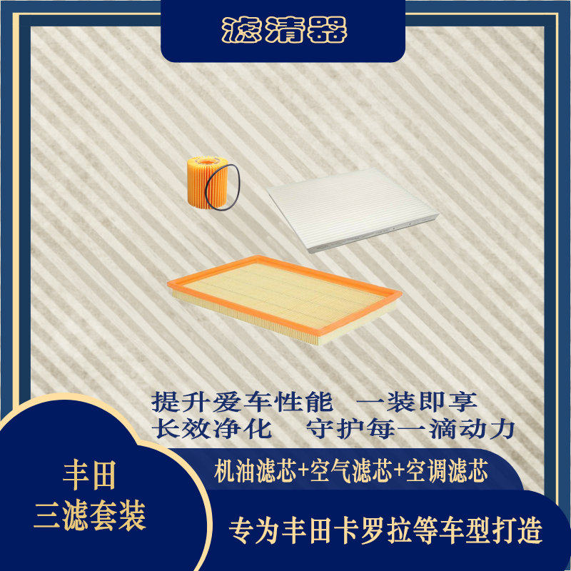 适配丰田三滤套装卡罗拉雷凌RAV4凯美瑞锐志威兰达凌尚威驰亚洲龙