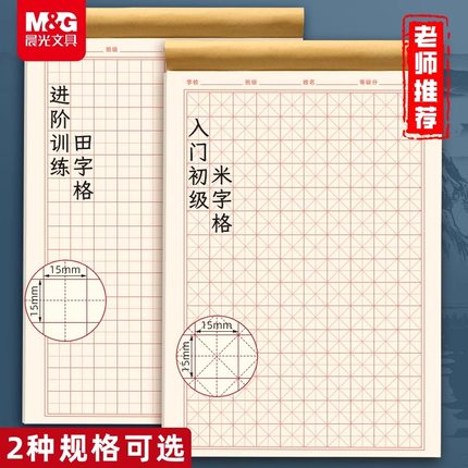 晨光米字格钢笔练字本硬笔书法田字格方格纸书法作品专用纸小学生初学者加厚一年级写字纸21天练习书法纸字帖