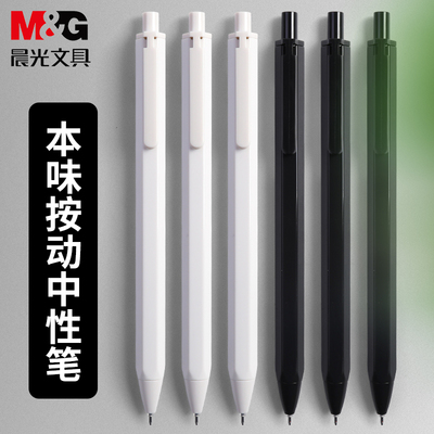 晨光本味系列按动中生管按中性笔