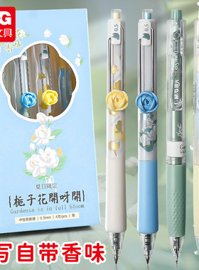 晨光夏日限定栀子花开按动中性笔水笔学生用大容量碳素笔芯黑色速干顺滑考试专用签字笔女生高颜值香味静音笔