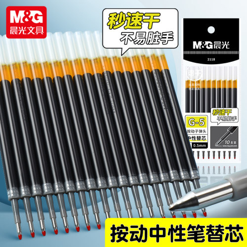 晨光按动G-5笔芯秒干碳黑0.5mm