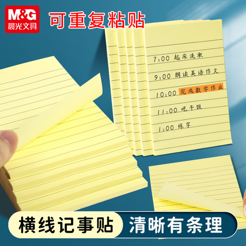 晨光便利贴横线款护眼纸张
