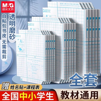 晨光书皮自粘透明磨砂包书皮贴纸书皮纸书套包书膜16K书本A4课本保护套书套小学生专用一年级二三四上册书壳