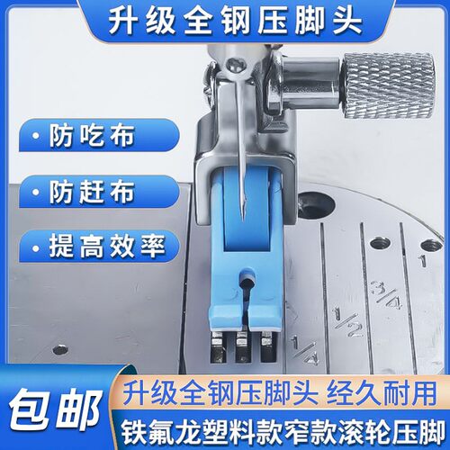 新款平车专用铁氟龙窄款滚轮压脚防吃布赶布