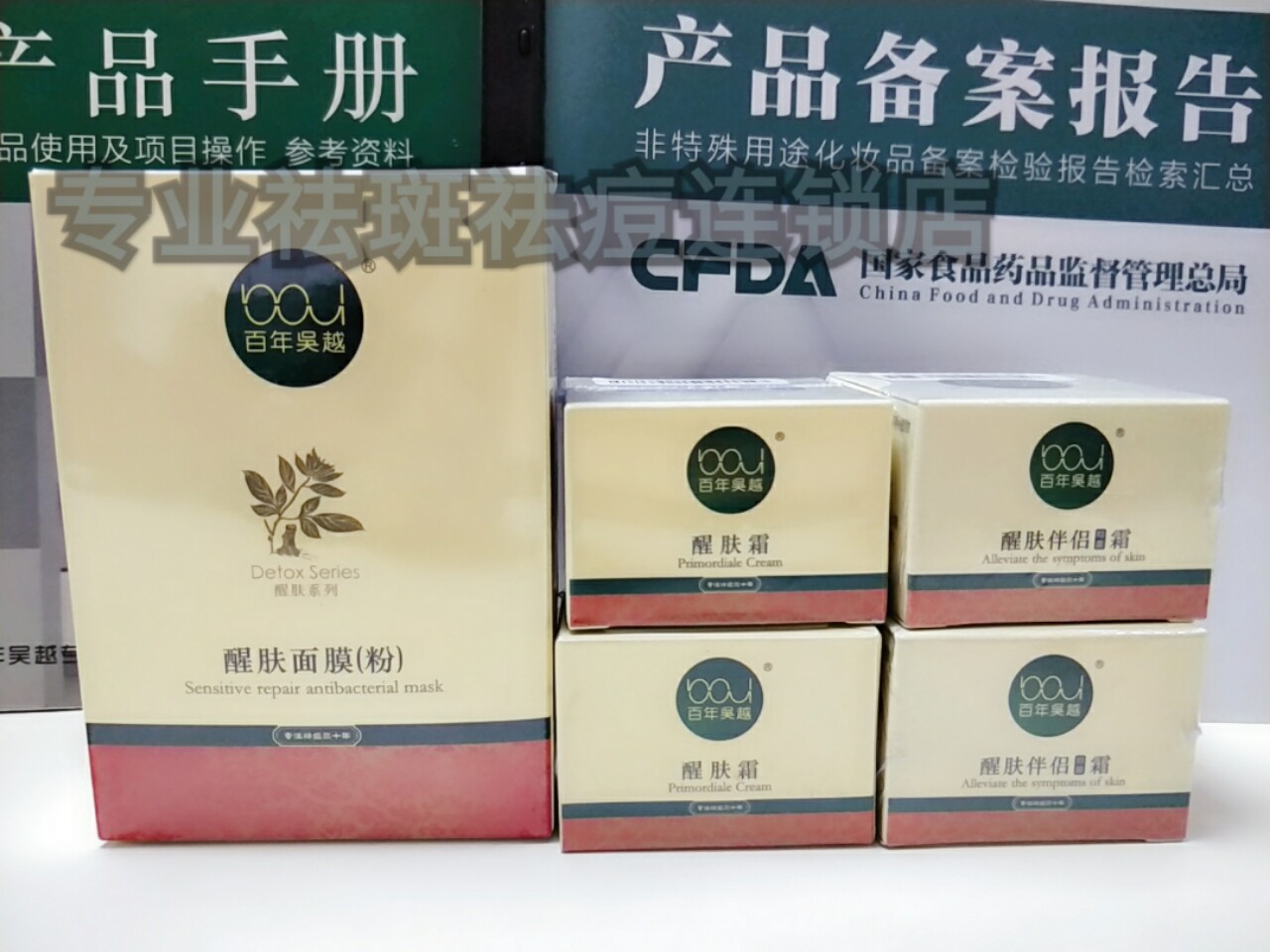 吴越醒肤膜排毒膜排毒霜伴侣霜