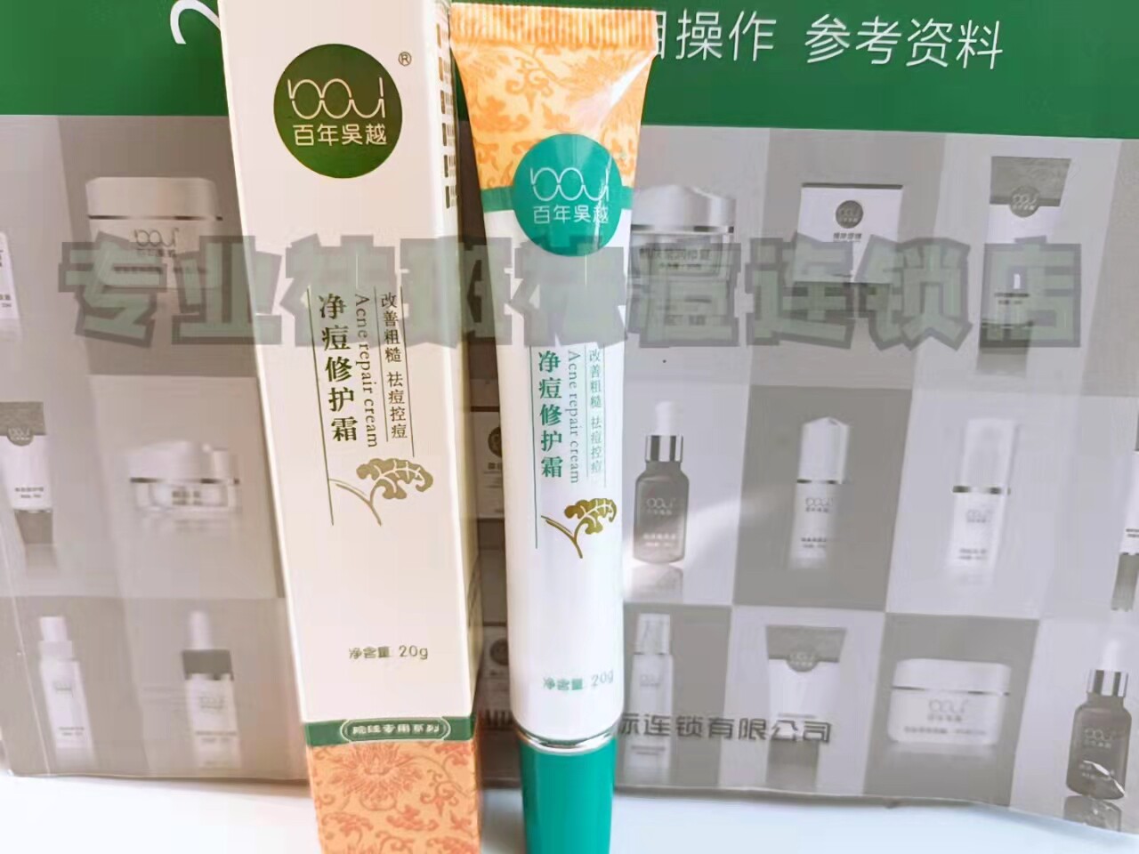 百年吴越靓肤净螨霜净痘修护霜