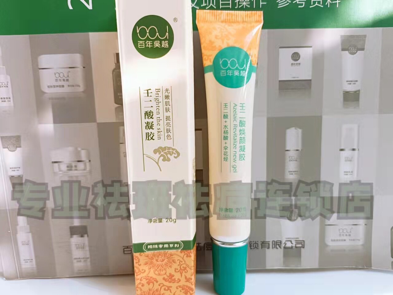 百年吴越壬二酸凝胶光嫩角质祛印
