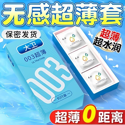 大卫避孕套正品男用持久装情趣超薄型安全套003官方旗舰店byt套套