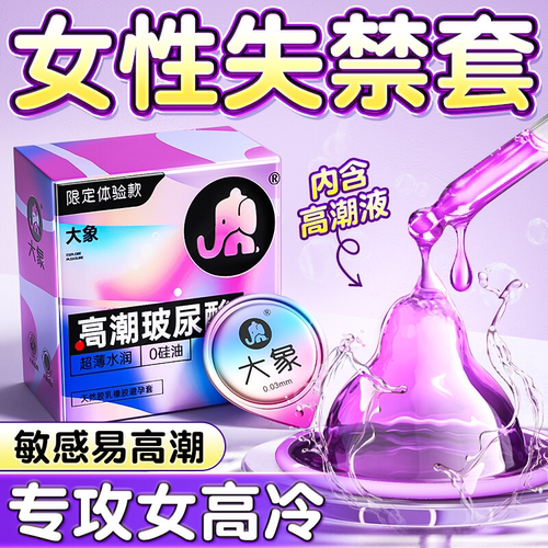 大象避孕套高潮女生玻尿酸成人男用安全套持久byt正品超薄旗舰店