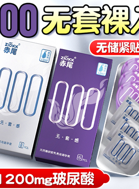 赤尾避孕套超薄裸入000无储玻尿酸无感安全套套男用官方旗舰店001