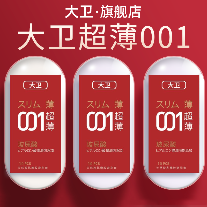 大卫正品001超薄颗粒玻尿酸夫妻持久男用情趣安全套成人性用品byt