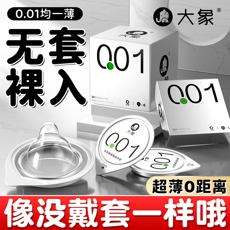 大象避孕套001正品旗舰店超薄中号持久装安全套夫妻用品 计生用品 避孕套 原图主图