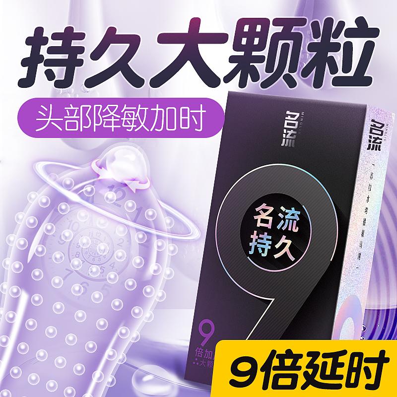 名流避孕套9倍延时持久情趣变态男用安全套正品旗舰店超薄裸入byt