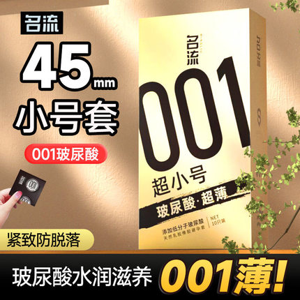 名流超小号001玻尿酸避孕套45mm超薄安全套男用特小29超紧型防脱