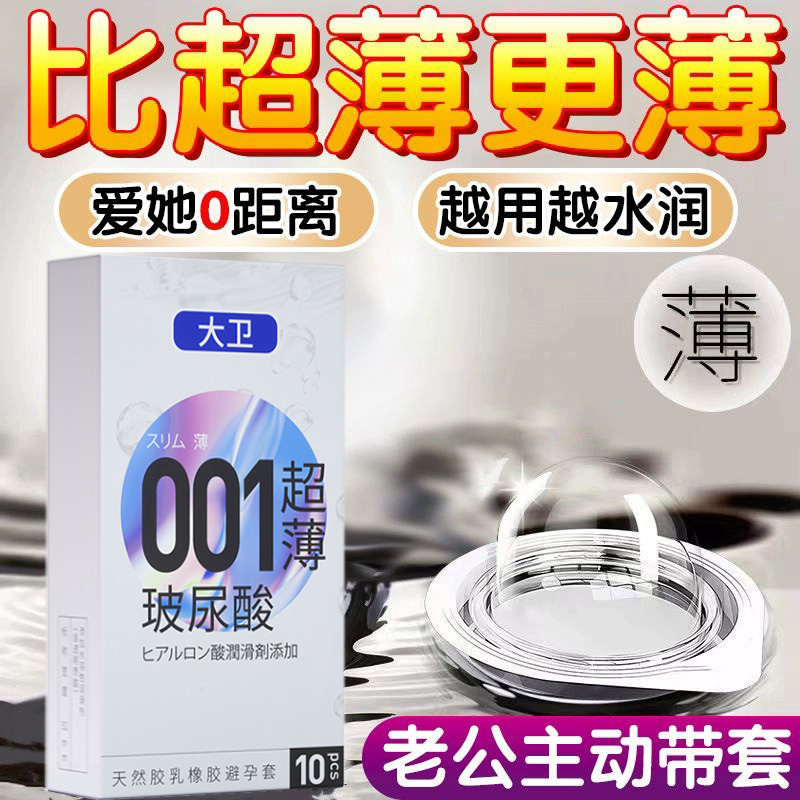 大卫超薄避孕套001情趣安全套成人男用持久延时正品0.01裸入无感