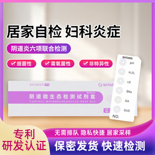 微生态阴道检测试剂盒六联联合检测卡白带私密自测妇科检查