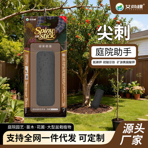 艾尚棵尖刺植物缓释营养棒庭院绿植花卉苗木长效缓释肥料通用花肥