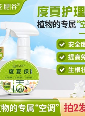 【度夏卫士】花肥谷度夏保植物护理液植物通用多肉防灼伤抗逆营养
