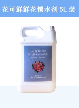 鲜花锁水剂保水剂得 深度锁水不脱水5L装分装保鲜喷施进口