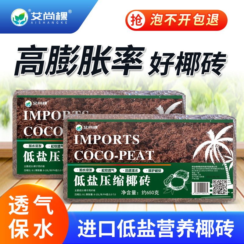 艾尚棵低盐椰砖园艺植物营养通用育苗/栽培基质