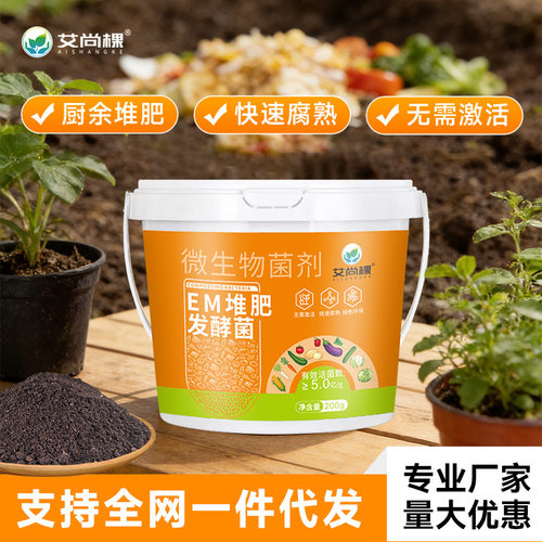艾尚棵em堆肥发酵菌农家肥发酵剂阳台自制肥料家用沤肥微生物菌肥