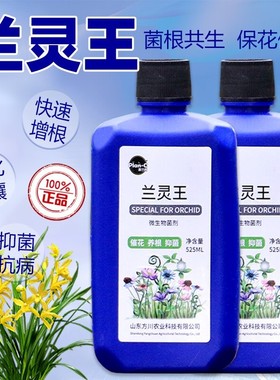 正品兰灵王绿植花卉通用营养液微生物菌剂抗病活化保花病害预防