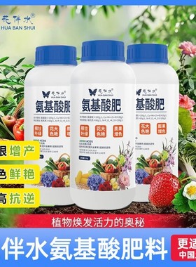 【花伴水】氨基酸肥正品水溶肥叶面肥通用型中量有机绿植微量元素