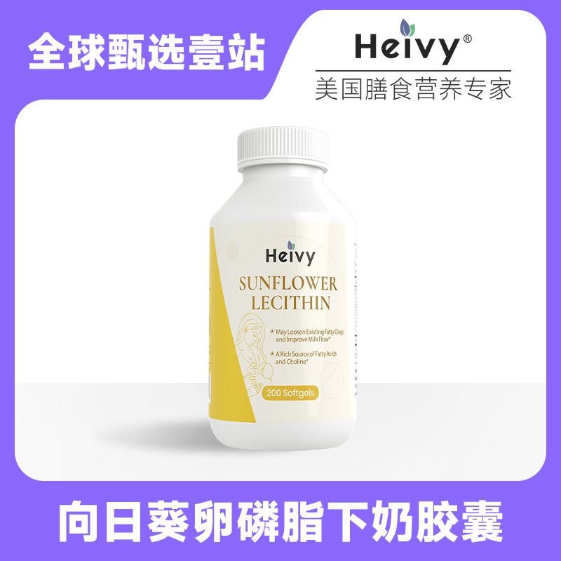 Heivy美国向日葵卵磷脂20维生素/矿物质/营养