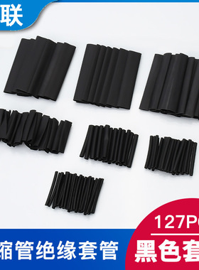 汽车 127PCS黑色环保阻燃热缩管套装 2:1热缩管袋装 品质保证