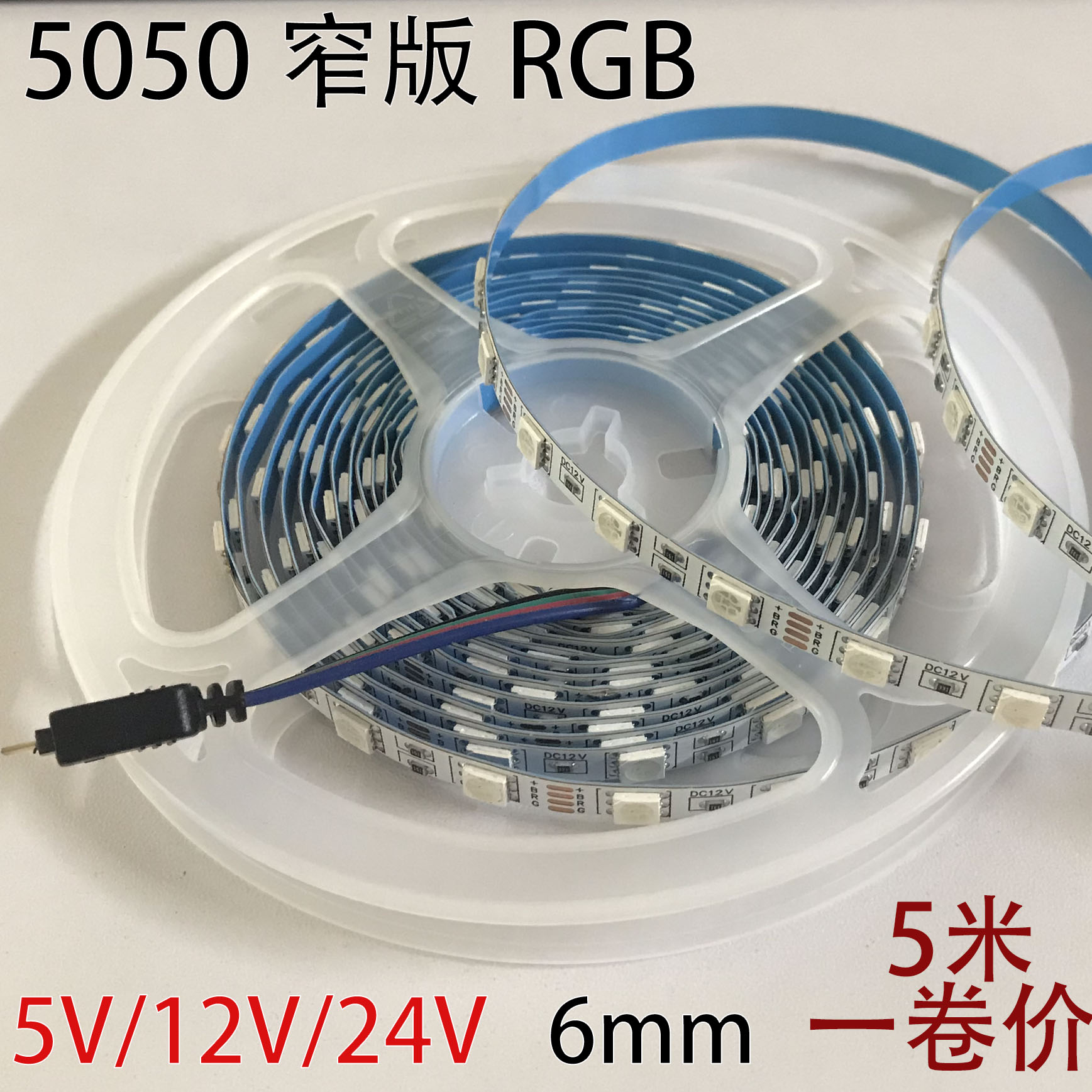 led灯带5050窄版rgb12v5v24v6mm