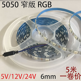 LED灯带5050窄版 RGB七彩12v5v变色24v6mm高亮软灯条呼吸渐变爆闪