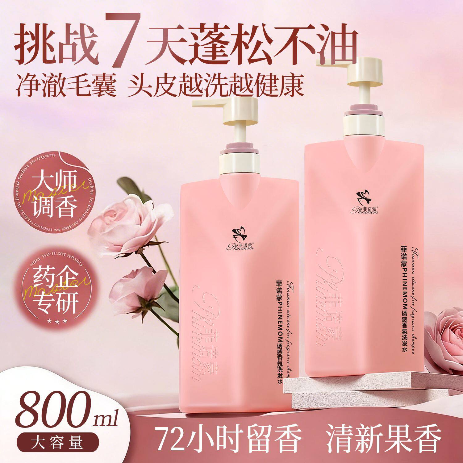 菲诺蒙香氛洗发水去屑止痒洗发水柔顺护发霜大瓶装1200ml控油蓬松