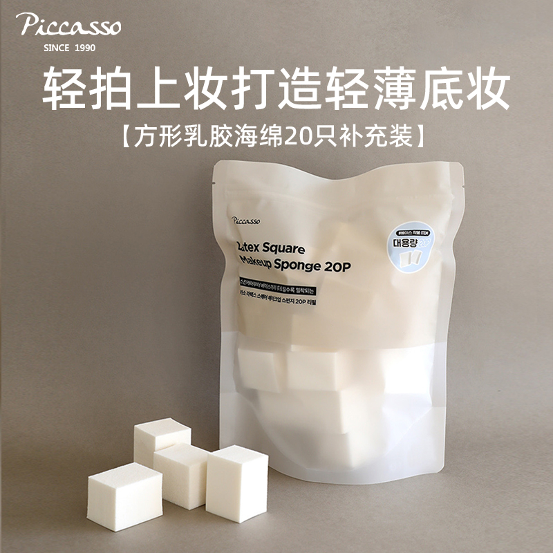 Picasso乳胶海绵20块补充装