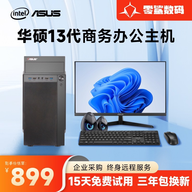 华硕PBAPM354酷睿 I5/I7 13400F电脑主机13代办公台式机企业客服家用办公DIY组装机整机全套电竞游戏台式组装