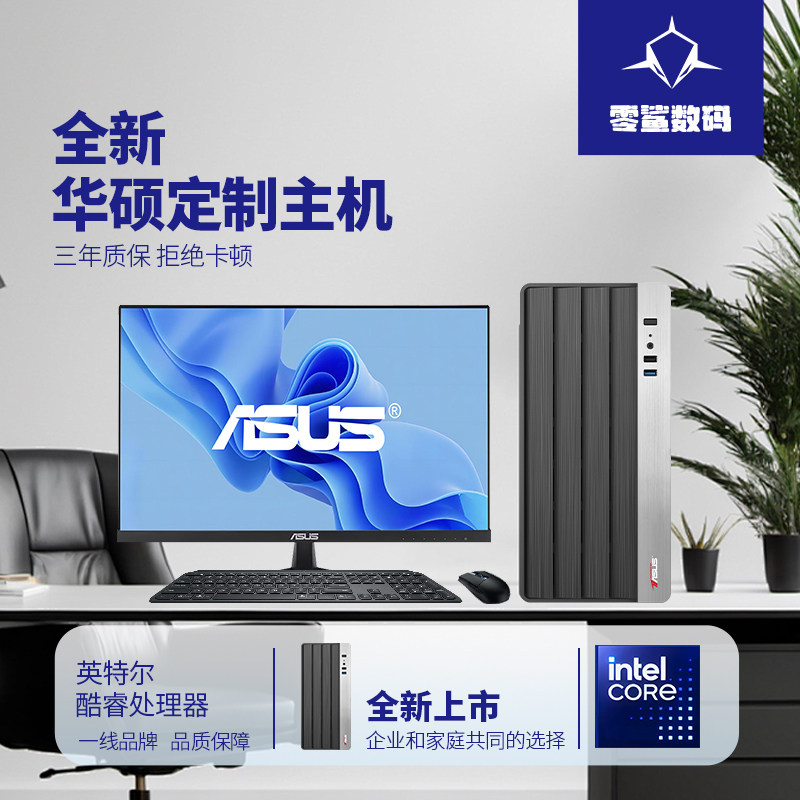 华硕高配PB04酷睿i7/i5/i3 电脑主机台式机办公直播企业
